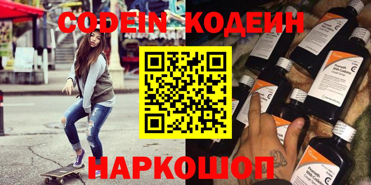 Новоалександровск  Кодеин напиток Lean (лин)  Вход с VPN 